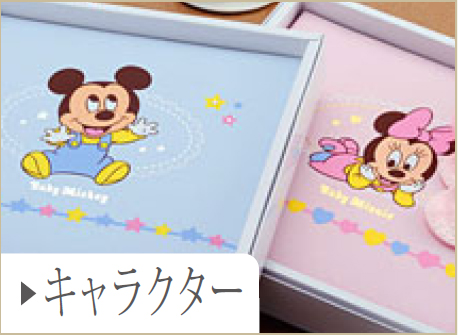 キャラクター
