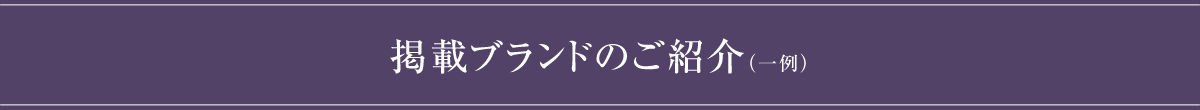 掲載ブランドのご紹介