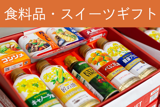 食料品・スイーツギフト