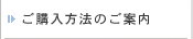 ご購入方法のご案内