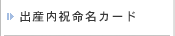 出産内祝命名カード