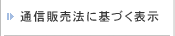 通信販売法に基づく表示