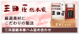 三田屋総本家ハム詰め合わせ　厳選素材にこだわりの製法