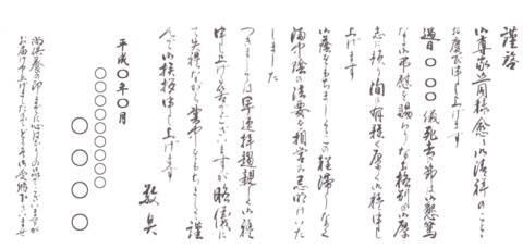 満中陰志奉書